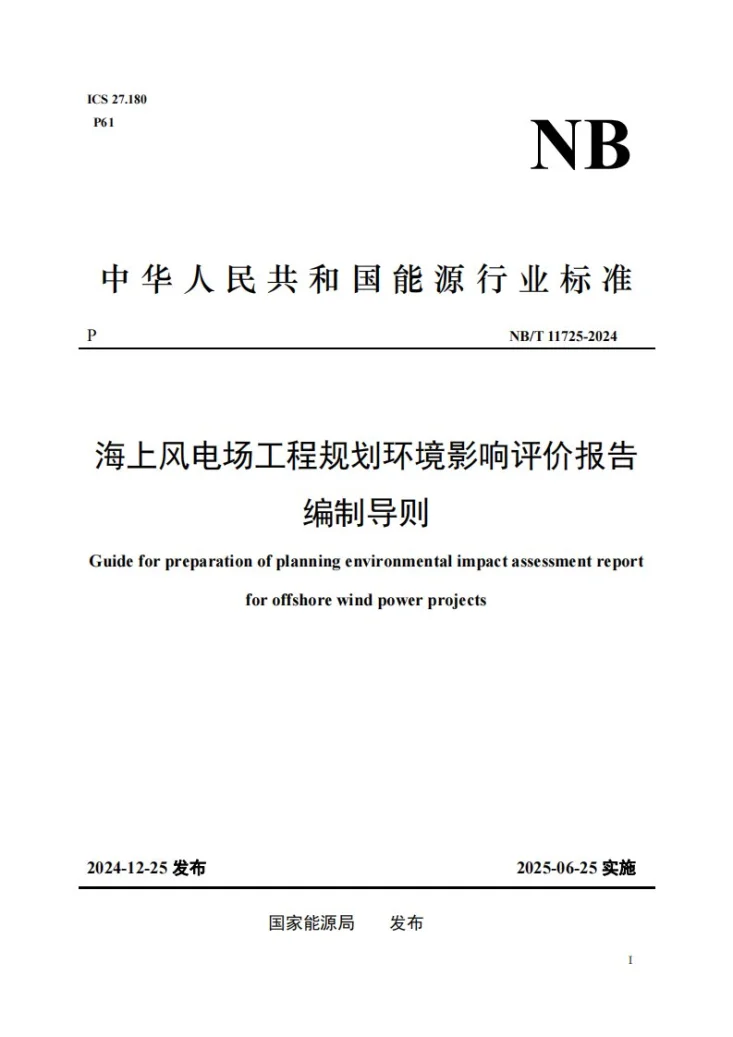 NB/T 11725-2024 海上风电场工程规划环境影响评价报告编制导则第1页预览图