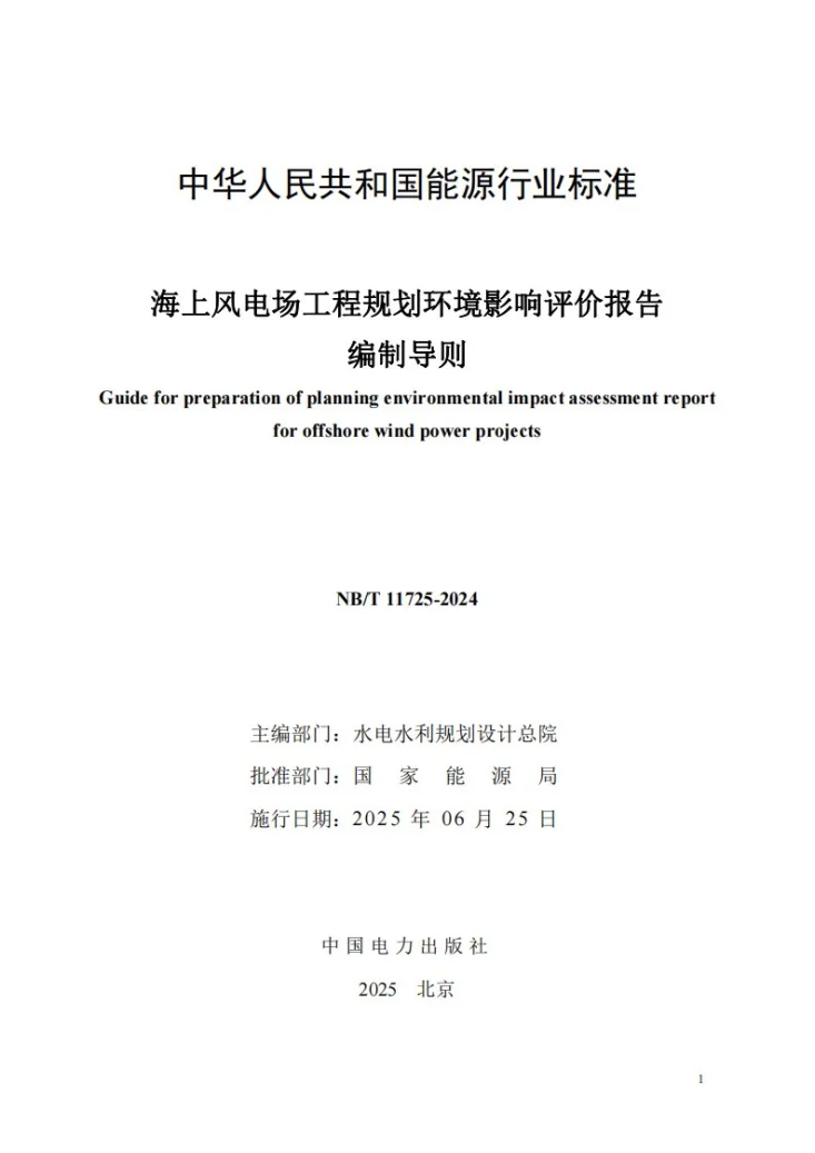 NB/T 11725-2024 海上风电场工程规划环境影响评价报告编制导则第2页预览图