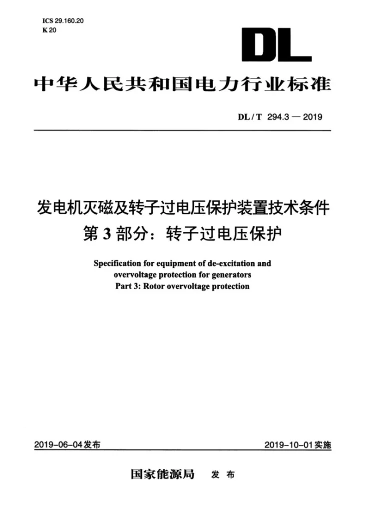 DL/T 294.3-2019 发电机灭磁及转子过电压保护装置技术条件 第3部分 转子过电压保护第1页预览图