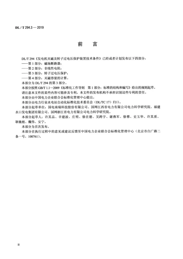 DL/T 294.3-2019 发电机灭磁及转子过电压保护装置技术条件 第3部分 转子过电压保护第3页预览图