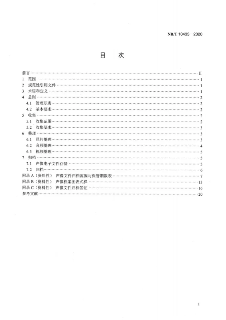 NB/T 10433-2020 光伏发电建设项目声像文件收集与归档规范第2页预览图