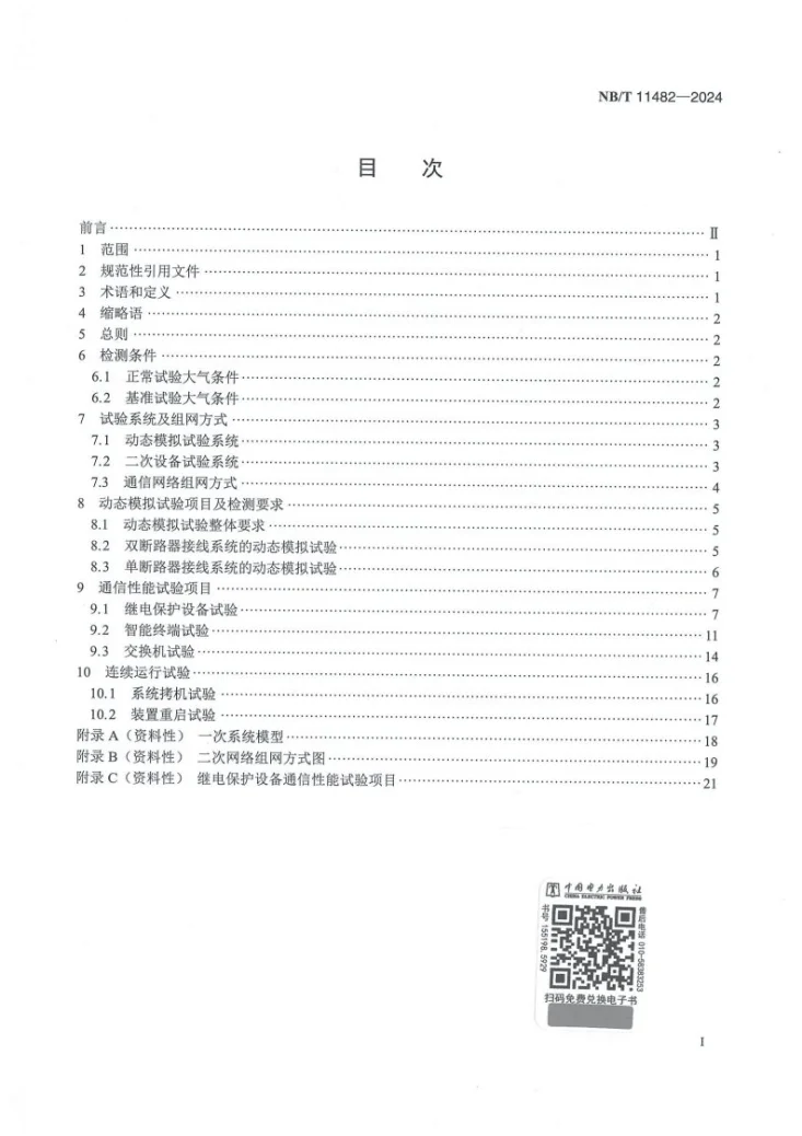 NB/T 11482-2024 智能变电站继电保护网络动态性能试验规范第2页预览图