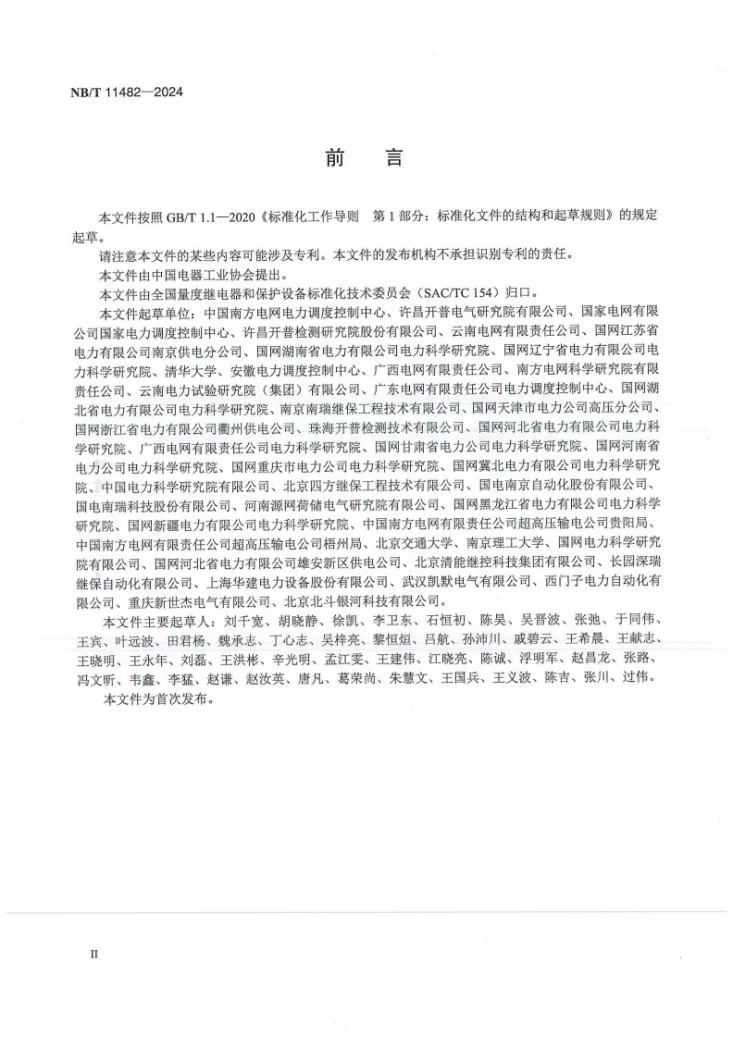 NB/T 11482-2024 智能变电站继电保护网络动态性能试验规范第3页预览图