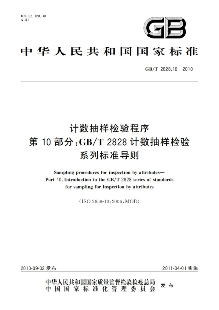 GB/T 2828.10-2010 计数抽样检验程序  第10部分：GB/T 2828计数抽样检验系列标准导则第1页预览图
