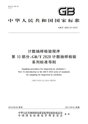 GB/T 2828.10-2010预览图