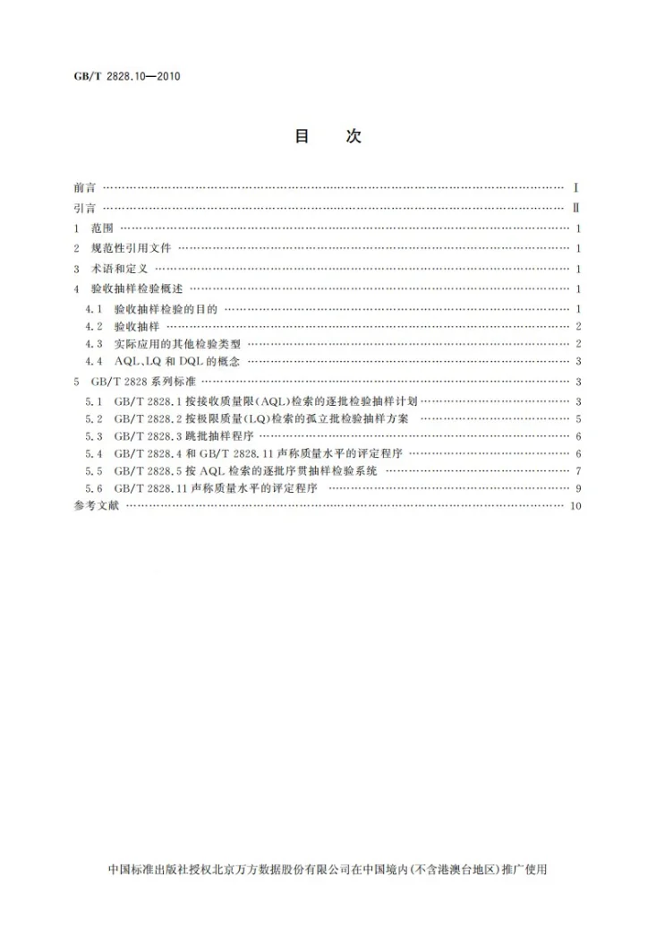 GB/T 2828.10-2010 计数抽样检验程序  第10部分：GB/T 2828计数抽样检验系列标准导则第2页预览图