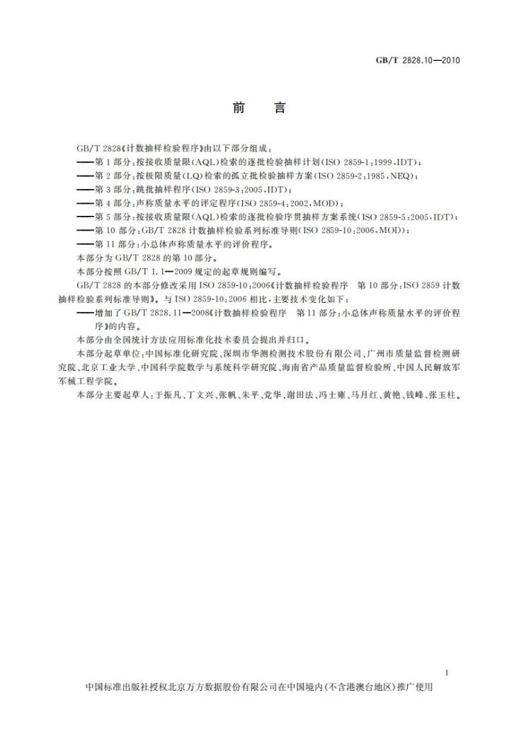 GB/T 2828.10-2010 计数抽样检验程序  第10部分：GB/T 2828计数抽样检验系列标准导则第3页预览图