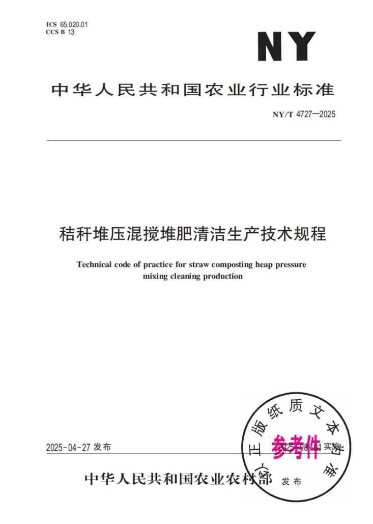 NY/T 4727-2025 秸秆堆压混搅堆肥清洁生产技术规程第1页预览图