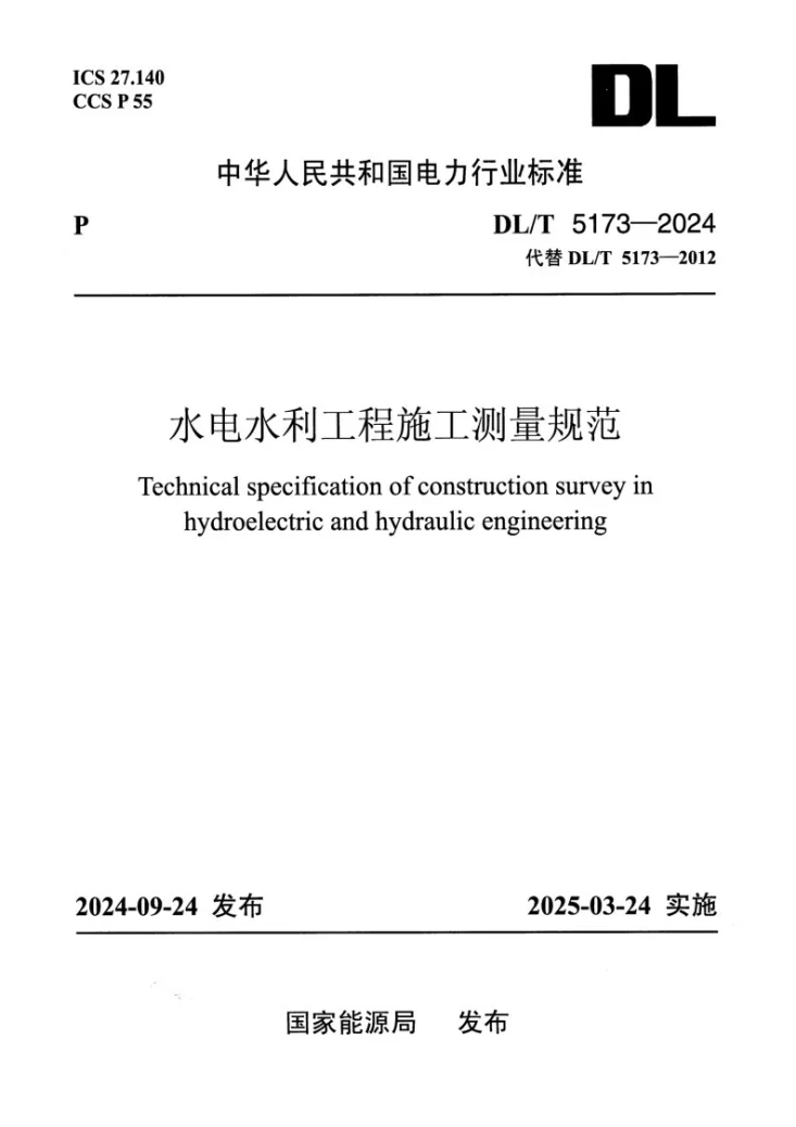 DL/T 5173-2024 水电水利工程施工测量规范第1页预览图