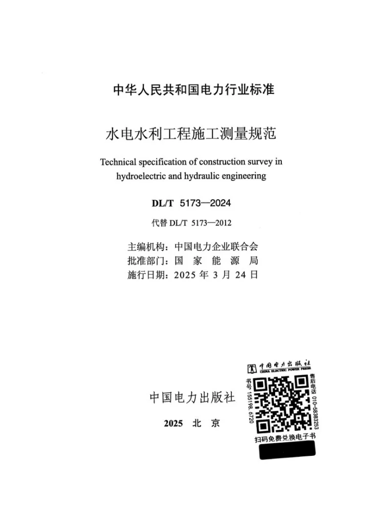 DL/T 5173-2024 水电水利工程施工测量规范第2页预览图