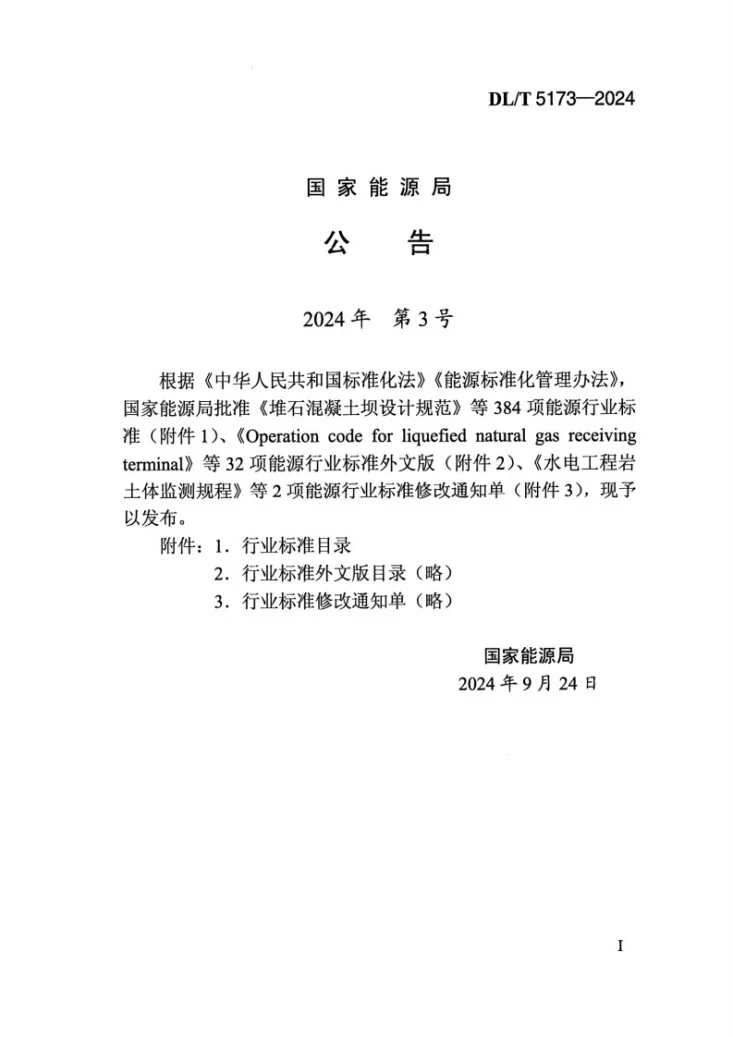 DL/T 5173-2024 水电水利工程施工测量规范第3页预览图