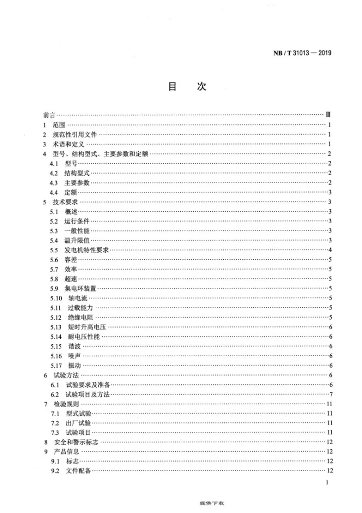 NB/T 31013-2019 双馈风力发电机技术规范第2页预览图