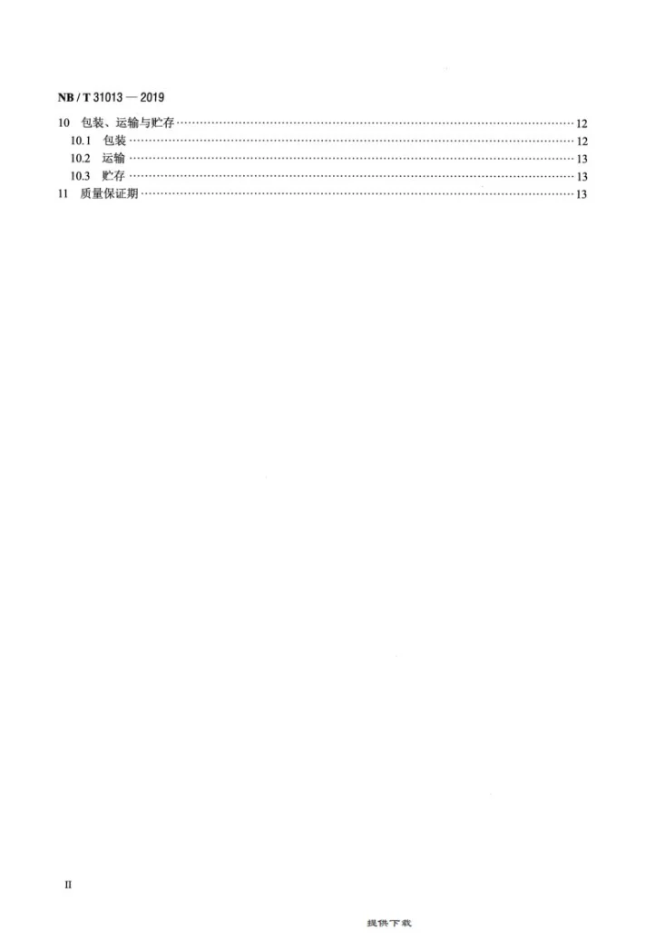 NB/T 31013-2019 双馈风力发电机技术规范第3页预览图
