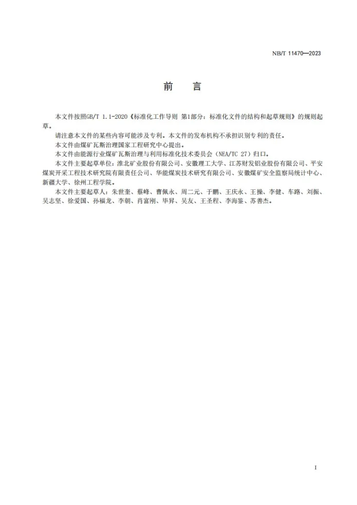 NB/T 11470-2023 采煤工作面瓦斯抽采顶板高位定向长钻孔技术规范第2页预览图