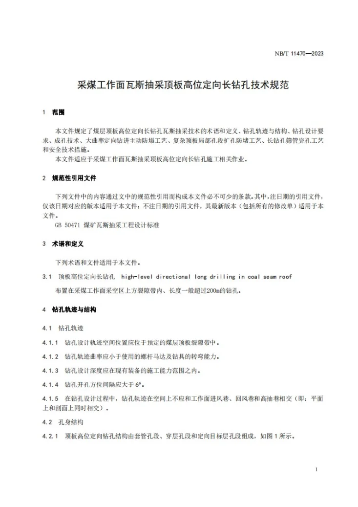 NB/T 11470-2023 采煤工作面瓦斯抽采顶板高位定向长钻孔技术规范第3页预览图