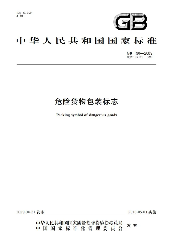 GB 190-2009 危险货物包装标志第1页预览图