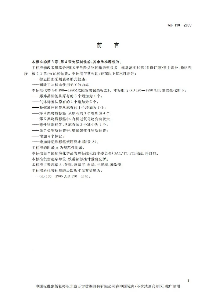 GB 190-2009 危险货物包装标志第3页预览图