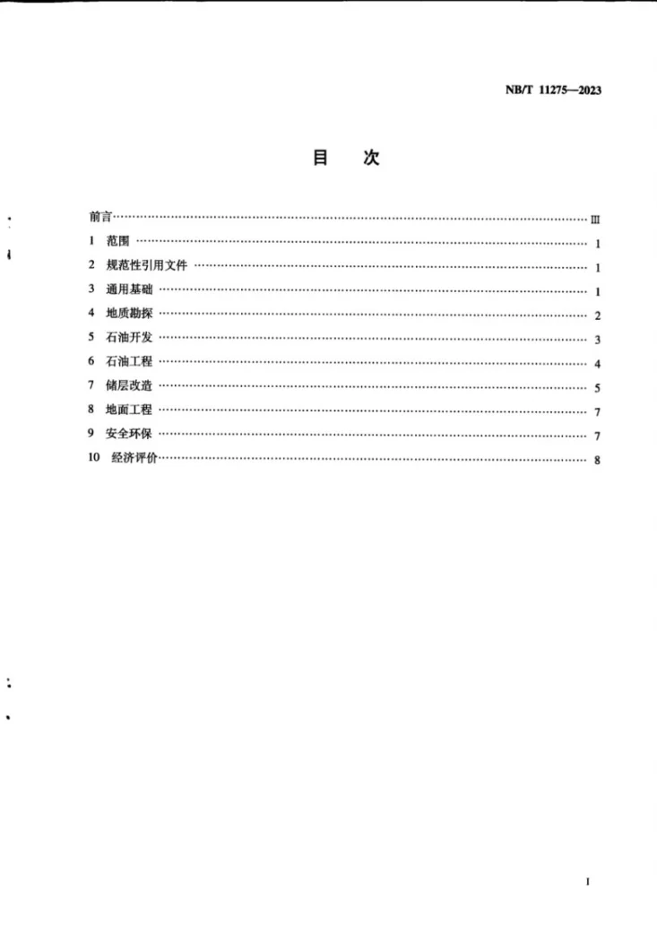 NB/T 11275-2023 页岩油 术语第2页预览图