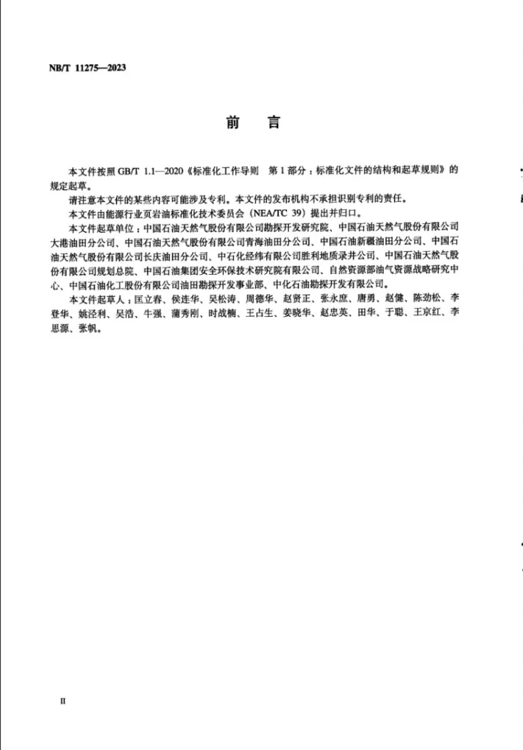 NB/T 11275-2023 页岩油 术语第3页预览图