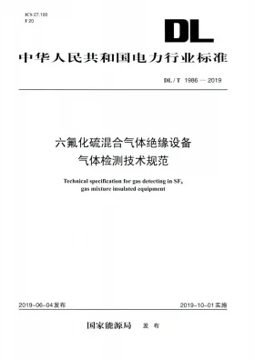 DL/T 1986-2019预览图