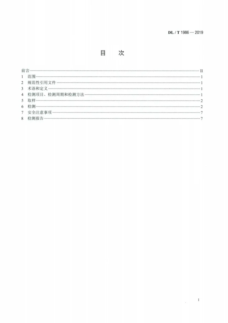 DL/T 1986-2019 六氟化硫混合气体绝缘设备气体检测技术规范第2页预览图