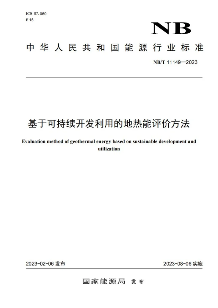 NB/T 11149-2023 基于可持续开发利用的地热能评价方法第1页预览图