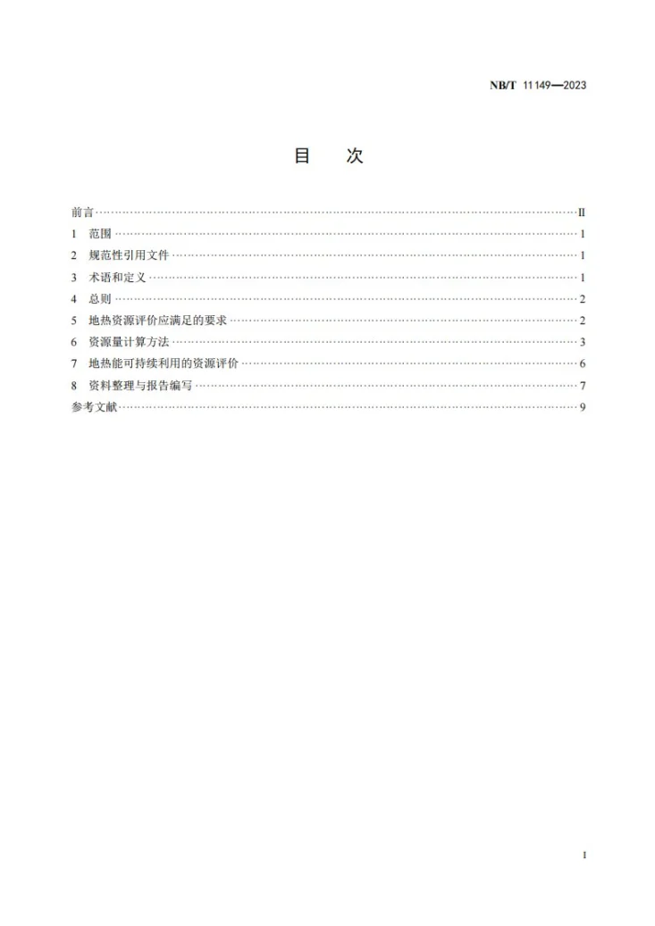 NB/T 11149-2023 基于可持续开发利用的地热能评价方法第2页预览图