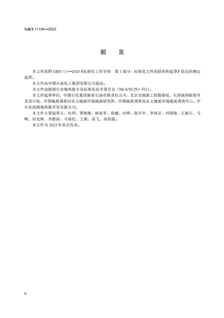 NB/T 11149-2023 基于可持续开发利用的地热能评价方法第3页预览图