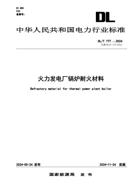 DL/T 777-2024预览图