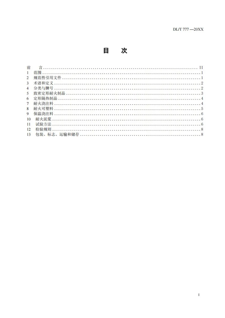 DL/T 777-2024 火力发电厂锅炉耐火材料第3页预览图