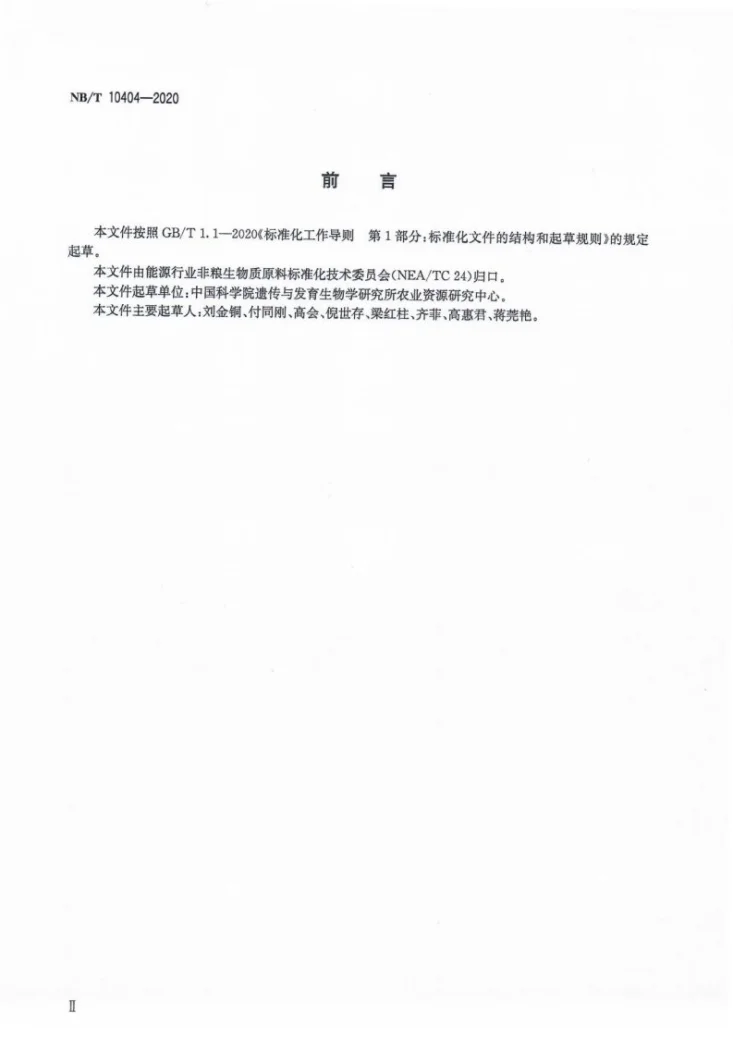 NB/T 10404-2020 河套盐渍化区能源高料种植技术规程第3页预览图