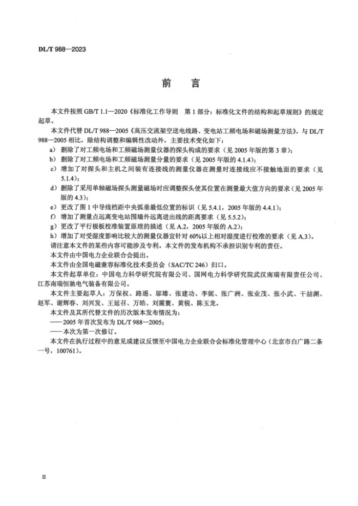 DL/T 988-2023 高压交流架空送电线路、变电站工频电场和磁场测量方法第3页预览图