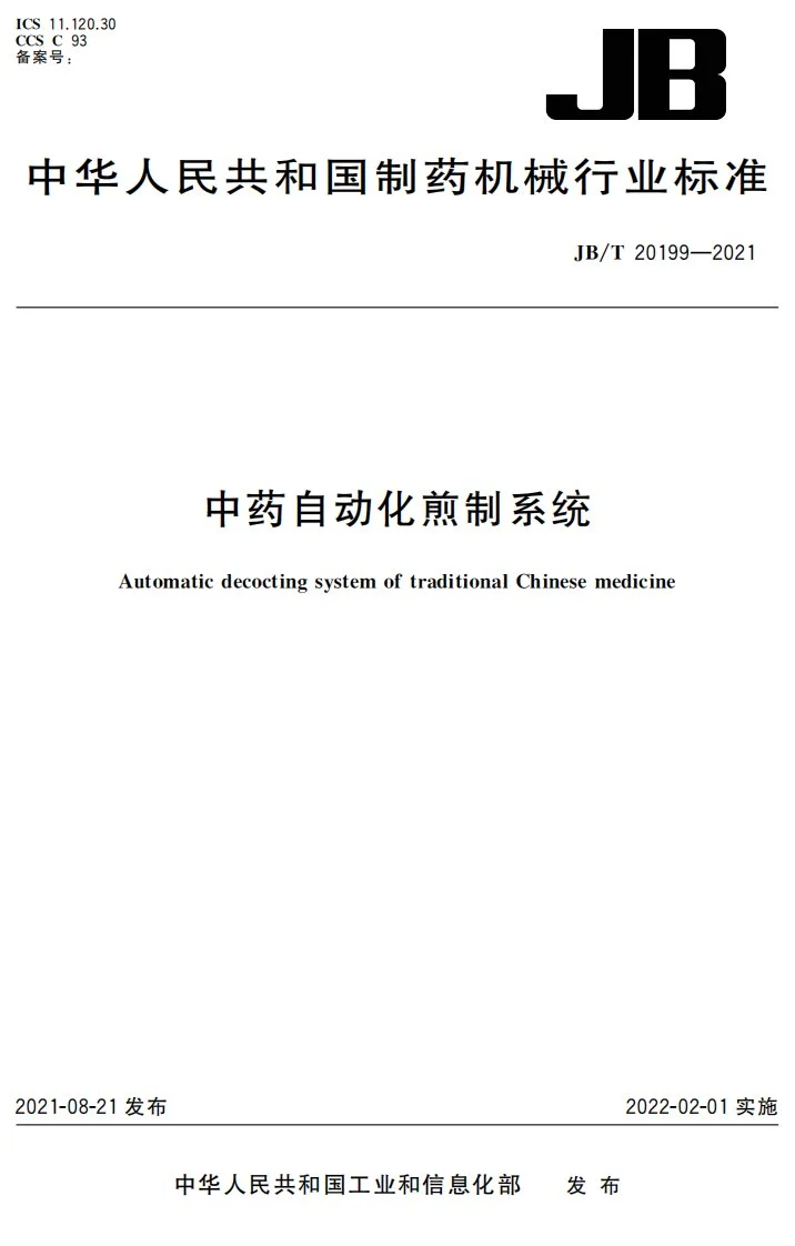 JB/T 20199-2021 中药自动化煎制系统第1页预览图