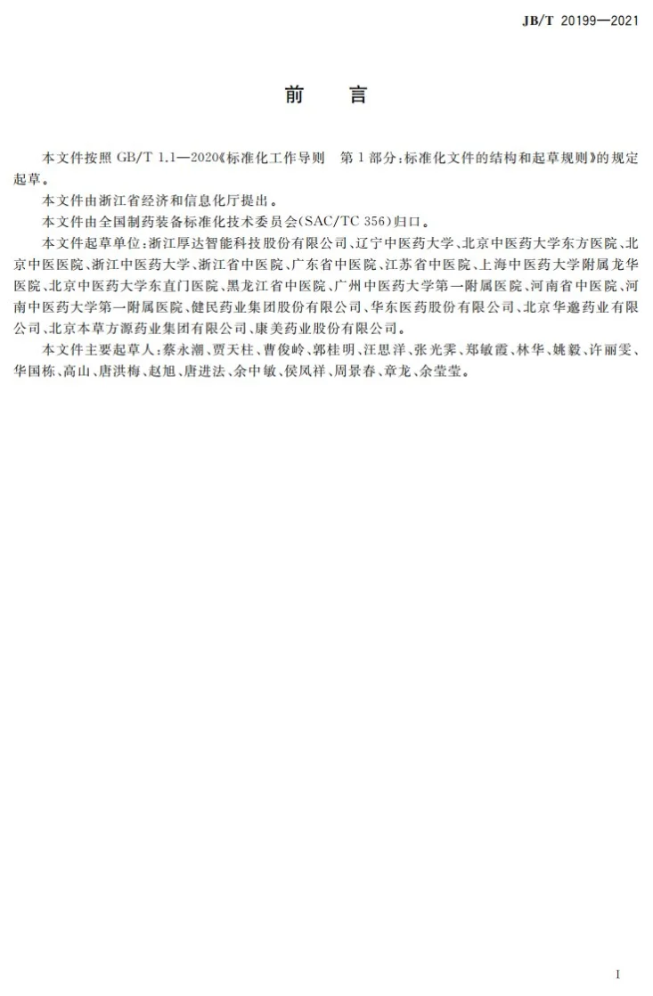JB/T 20199-2021 中药自动化煎制系统第2页预览图