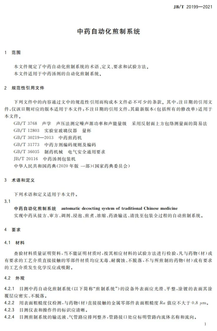 JB/T 20199-2021 中药自动化煎制系统第3页预览图
