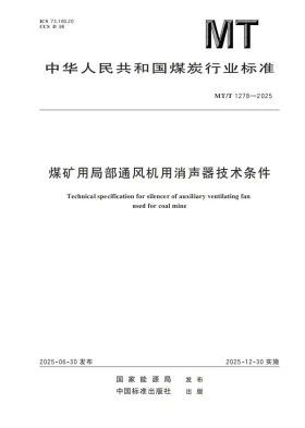 MT/T 1278-2025预览图