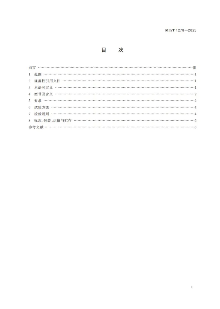 MT/T 1278-2025 煤矿用局部通风机用消声器技术条件第3页预览图