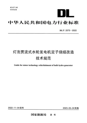 DL/T 2575-2022预览图