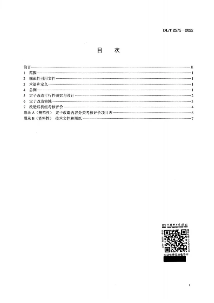 DL/T 2575-2022 灯泡贯流式水轮发电机定子绕组改造技术规范第2页预览图