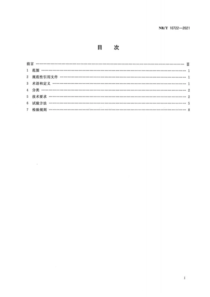 NB/T 10722-2021 矿井漏泄通信系统通用技术条件第2页预览图