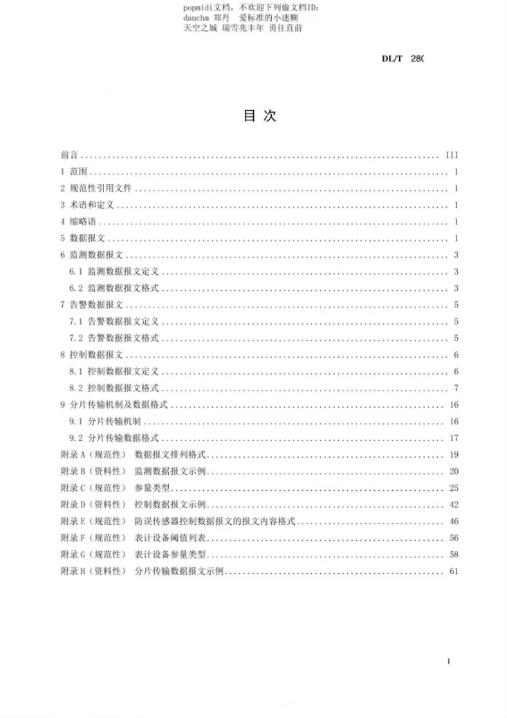DL/T 2809-2024 输变电设备物联网传感器数据通信规范第3页预览图