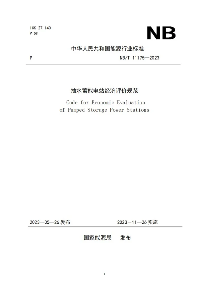 NB/T 11175-2023 抽水蓄能电站经济评价规范第1页预览图
