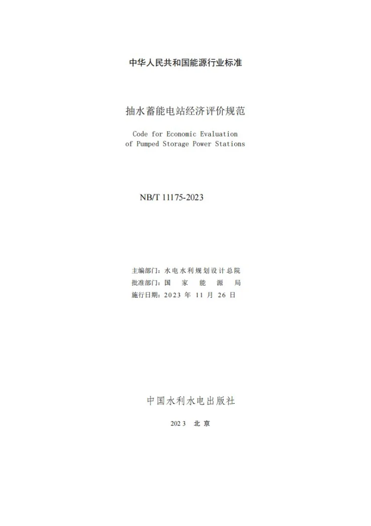 NB/T 11175-2023 抽水蓄能电站经济评价规范第2页预览图