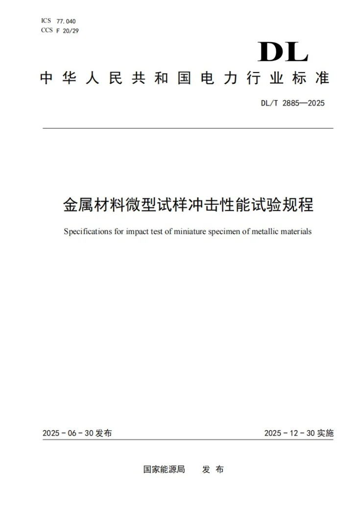 DL/T 2885-2025 金属材料微型试样冲击性能试验规程第1页预览图
