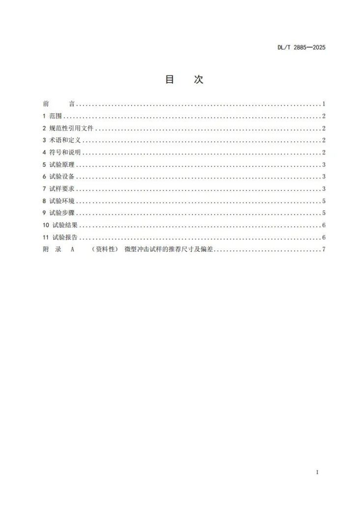 DL/T 2885-2025 金属材料微型试样冲击性能试验规程第2页预览图