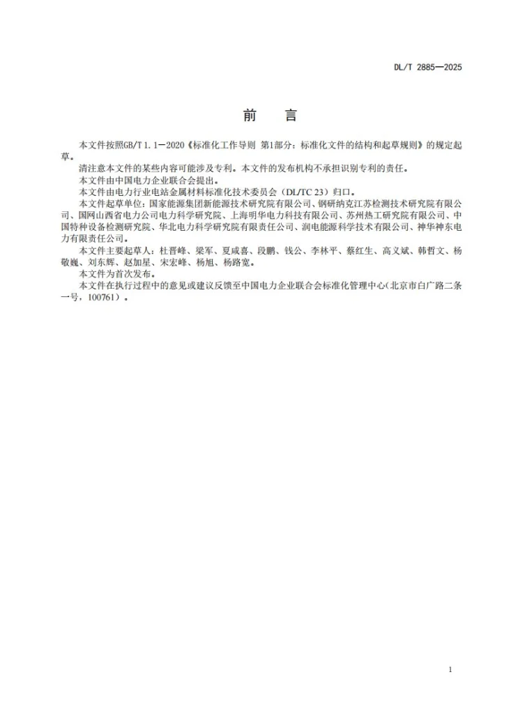 DL/T 2885-2025 金属材料微型试样冲击性能试验规程第3页预览图