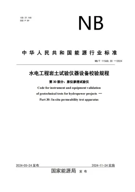 NB/T 11568.30-2024预览图