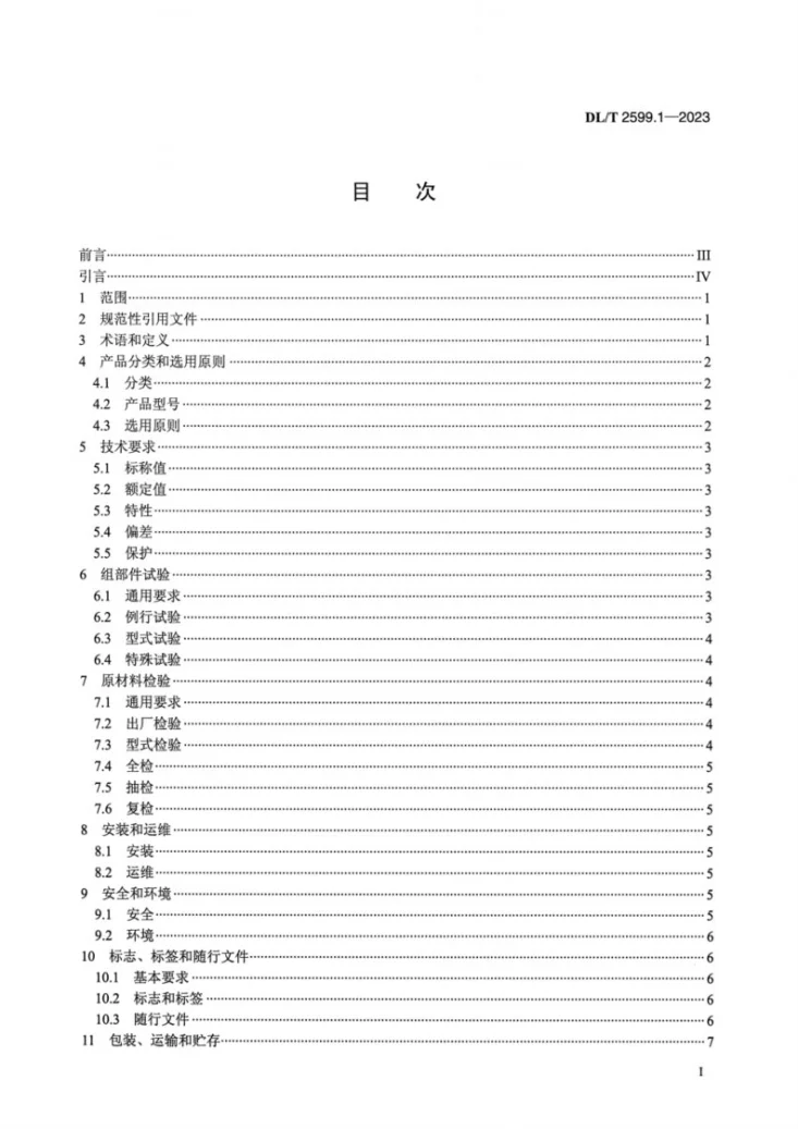 DL／T 2599.1-2023 电力变压器用组部件和原材料选用导则 第1部分：总则第2页预览图