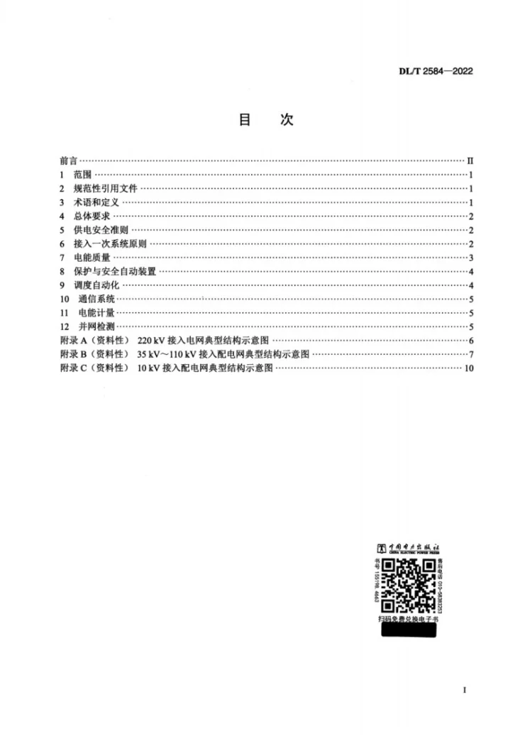 DL/T 2584-2022 增量配电网接入电力系统技术规定第2页预览图