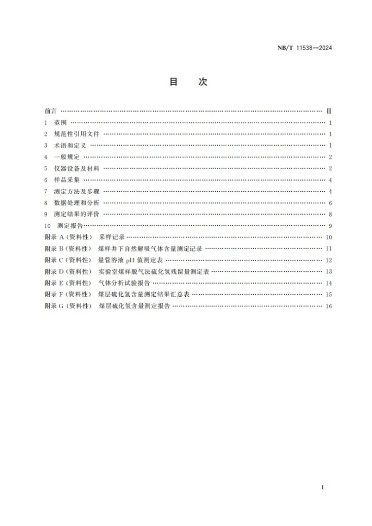NB/T 11538-2024 煤层硫化氢含量测定方法第2页预览图